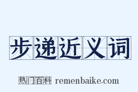 步递近义词是什么意思的图片